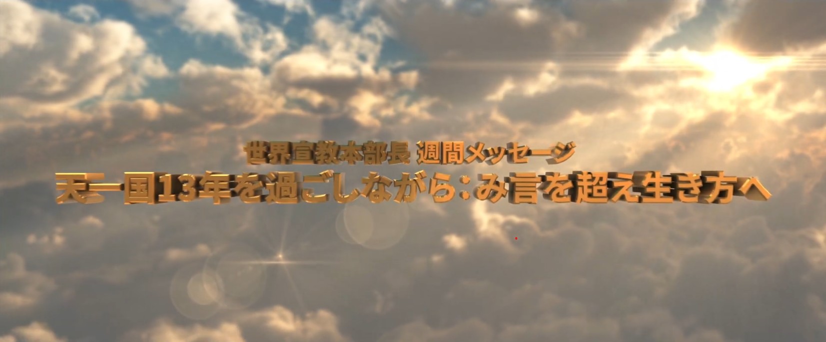 20260207 み言を超え生き方へ